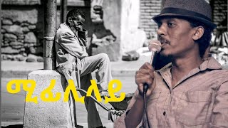 Hagos weldegebriel Suzinino  ሚፊሊላይ Song [upl. by Kolivas]