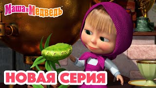 Маша и Медведь 💥 НОВАЯ СЕРИЯ 💥Кушать подано😋🪴 Коллекция мультиков для детей про Машу [upl. by Eniamrehc176]