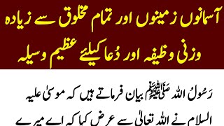 Asmano Or Zameno Tmam Makhloq Se Ziyad Power Wala Wazifa [upl. by Neerahs]