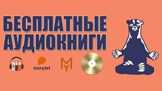 КАК БЕСПЛАТНО СЛУШАТЬ АУДИОКНИГИ [upl. by Trin]