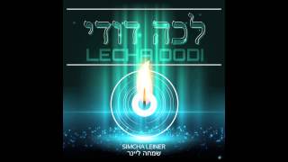 Lecha Dodi ft Simcha Leiner  שמחה ליינר  לכה דודי [upl. by Eerbua909]