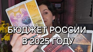 Бюджет России в 2025 году характер выполнения радость для властей и мизер для граждан [upl. by Nazarius407]