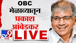 Prakash Ambedkar OBC Melava Solapur Live  सोलापुरातील ओबीसी मेळाव्यातून प्रकाश आंबेडकर लाईव्ह [upl. by Zoha]