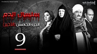 Selsal El Dam Part 5 Eps  9  مسلسل سلسال الدم الجزء الخامس الحلقة [upl. by Silvana70]