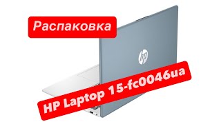 Ноутбук HP Laptop 15fc0046ua распаковка [upl. by Cirdet]