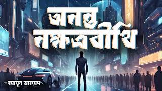 Ononto Nokkhotrobithi  Humayun Ahmed  Audio Book Bangla By Faheem  Science Fiction  Full Book [upl. by Kerwin711]