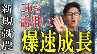 新規就農で絶対に使うべき給付金・補助金・融資４選 [upl. by O'Driscoll416]