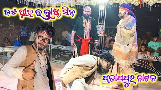 ଲାଷ୍ଟ କମେଡି ସିନ୍ ପ୍ରତାପପୁର ନାଟକ New comedy Pratappur natak new video 2024 25bibhuofficial [upl. by Florian]