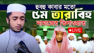 LIVE🔴৫ম তারাবির নামাজ কাবার মতো ক্বারী আবু রায়হান Qari Abu Rayhan 5th Tarabi Salah [upl. by Fanni672]