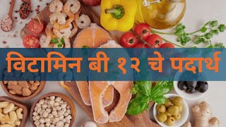 विटामिन बी 12 चे फायदेimportance of vitamin b12 [upl. by Dinnie]