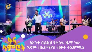 ለአንተ በልክህ የተሰፋ ዜማ ነው  ዳኛው በኤርሚያስ ብቃት ተደምሟል [upl. by Lyndell]