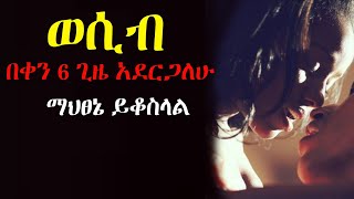 ወሲብ በቀን 6 ጊዜ አደርጋለሁ እዝላለሁ  Yefikir Ketero  የፍቅር ቀጠሮ  Yefikir Tarik Ethiopia 2022 Seifu on EBS [upl. by Jamesy]