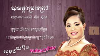 បាចផ្កាម្រះព្រៅ ច្រៀងដោយអ្នកស្រី ហ៊ឹម ស៊ីវន [upl. by Christan]