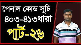 পেনাল কোড 403 ধারা হতে 413 ধারা। পার্ট 26 [upl. by Dopp]