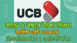 UCB Bank দিচ্ছে সাড়ে ৫ বছরে টাকা দিগুণ  Double Deposit Scheme in UCB  সর্বোচ্চ রেট দিচ্ছে ১৩৪০ [upl. by Ocicnarf603]