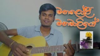 මනලෝලී මනමාලියේManaloli manamaliyecoverfor yousinhala song [upl. by Hum834]