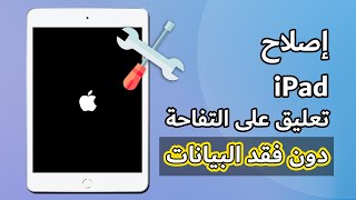 حل مشكلة الايباد معلق على التفاحة، الايباد يطفي ويشتغل، بيانات آمنة دعم iPadOS 17 [upl. by Susette]