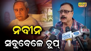 ନବୀନ ସବୁବେଳେ ଚୁପ୍ କାହିଁକି  Kalinga Today Live Odisha Politics Naveen Patnaik Biju Janata Dal [upl. by Nylhtak]