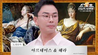 설쌤FULL quot나하고 맞짱 뜨자quot 천적 관계인 순결의 여신 아르테미스amp 가정의 여신 헤라 에피소드 모음 [upl. by Frentz]