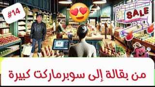 SUPERMARKET SIMULATOR14  اصبحنا اكبر موزعين بالمنطقة وصرنا هايبر ماركت مع الرخص الجديدة وتوسعات [upl. by Teerell688]