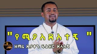 quotየሚያስደስተኝ quot ዘማሪ ዲያቆን ፍሬዘር ደሳለኝ [upl. by Hatch]