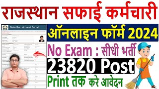 Safai Karamchari Online Form 2024 Kaise Bhare ✅ apply rajasthan safai karamchari form fill up 2024 [upl. by Troc605]