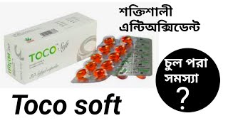 চুল পরা রোধ  Hair Loss Treatment  Toco Soft capsule vitamin E [upl. by Ayerdna652]