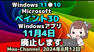 Windows 11●10●Microsoftはペイント3D●Windowsアプリ●11月4日●廃止します [upl. by Ellenig175]