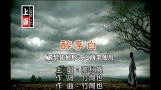 蔡秋鳳醉李白官方KTV版 [upl. by Niwdog]