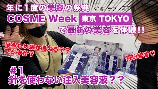 【1】【美容の祭典】ほうれい線が消える？ 針を使わない注入美容液とは【COSME Week 東京 TOKYO】最新の美容を体験 [upl. by Esinnej]