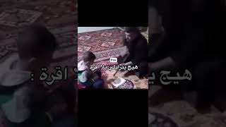 الكردي شلون يعلم ابنة اكسبلورexplore شعبصينيمالهحل ستوريات انستقرام ستوريات بنات ستوريات ترند [upl. by Henriette]