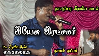 இயேசு இரட்சகர்  Cover Song Pr Andrews  6383890828 நாவல் குப்பம் [upl. by Annoda286]