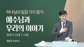 2024년 1월 28일 quot하나님의 일곱가지 절기  예수님과 우리의 이야기quot  권오규 담임목사 [upl. by Mcgurn]