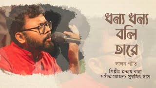 ধন্য ধন্য বলি তারে Dhonno Dhonno Boli Taare  Pratyay Raha  Fakir Lalon Shah  Bengali Song 2024 [upl. by Veradi757]