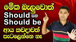 How to use quotSHOULDquot and quotSHOULD BEquot  Practical English lesson in Sinhala  Sampath English [upl. by Aihtela]