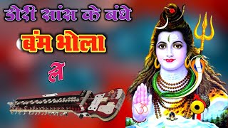 डोरी सांस के बंधे बंम भोला ले शिव भजन dori sans ke bandhe bambhola le  benjo dhun benjo song [upl. by Rehpinnej]