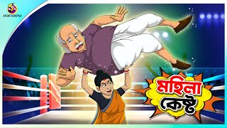 Mohila kesto  Bangla Golpo  SSoftoons  Bangla cartoon story  Bangla Fairy tales [upl. by Onaicnop]