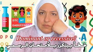 Dominant recessive خطأ بيتكرر بالامتحان الرسمي [upl. by Demeyer]