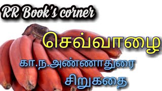 செவ்வாழை  காந அண்ணாதுரை சிறுகதை  Sevvazhai  C N Annadurai short story [upl. by Lalo]