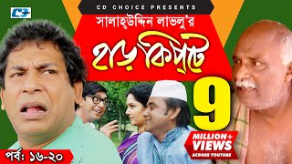 Harkipte  Episode 1620  Bangla Comedy Natok  Mosharaf Karim  Chanchal  Shamim Jaman [upl. by Dnyletak]