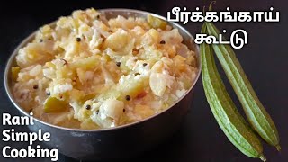 பீர்க்கங்காய் கூட்டு செய்வது எப்படி  Peerkankai kootu in tamil  சுவையான பீர்க்கங்காய் கூட்டு [upl. by Oralle]