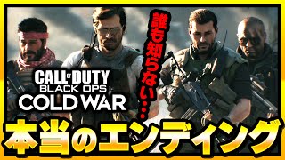 【CoDBOCW】まさに壮絶･･･誰も知らない本当のエンディング！【キャンペーン】【マルチプレイ】【ゆきちGAMES】 [upl. by Bathsheb]