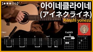 483Kenshi yonezu  아이네클라이네アイネクライネ기타커버【★★★☆☆】  Guitar tutorial ギター 弾いてみた 【TAB譜】 [upl. by Amabelle]