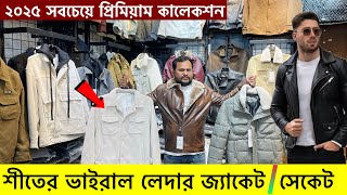 শীতে ভাইরাল জ্যাকেট🔥লেদার জ্যাকেট Leather jacket price in Bangladeshwinter jacket price in bd 2025 [upl. by Elysia]