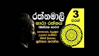 Rathnamali Gatha Rathnaya 3 Warak Bandana Gatha රත්නමාලි ගාථා රත්නය [upl. by Kellia793]