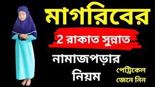 magriber 2 rakat sunnat namaz porar niom মাগরিবের সুন্নত নামাজ কিভাবে পড়তে হয় পেট্রিকেলে জেনে নিন [upl. by Eibot265]