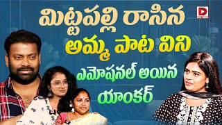 మిట్టపల్లి నోట అమ్మ పాట  Mittapalli Surender Mother Emotional Song  Folk Singer  Dial News [upl. by Lela]