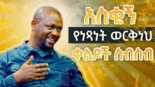 Laugh Out Loud with Netsanet Workneh’s Comedy Compilation  አስቂኝ የነጻነት ወርቅነህ ቀልዶች ስብስብ  2023 [upl. by Tacklind243]