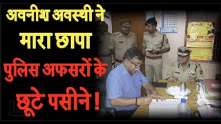 अवनीश अवस्थीAvnish Awasthi ने मारा छापा तो कंपकंपी चढ़ गयी पुलिस अफ़सरों की [upl. by Anne-Marie]