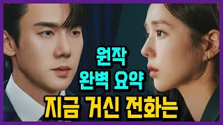 쇼윈도 부부의 최후 지금 거신 전화는 원작 소설 결말 외전까지 모두 완벽 요약 [upl. by Acinoed]